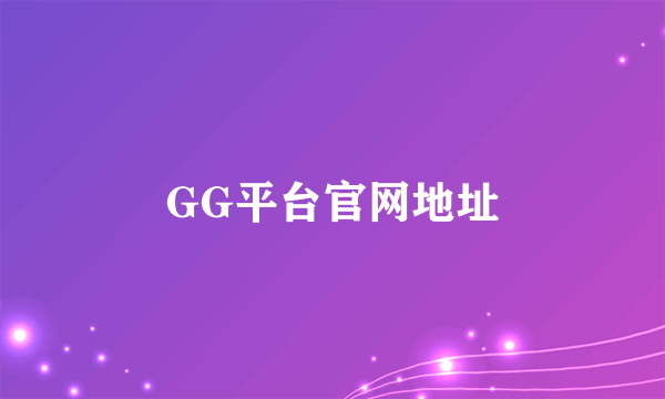 GG平台官网地址