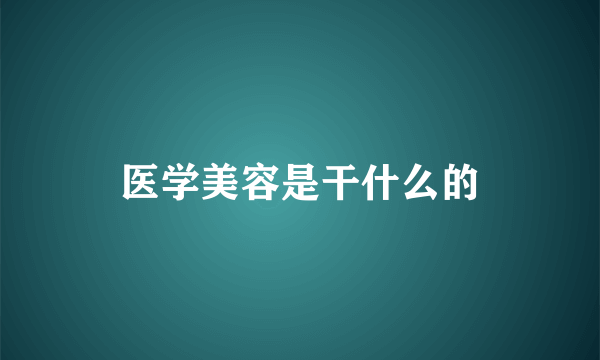 医学美容是干什么的