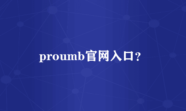 proumb官网入口？