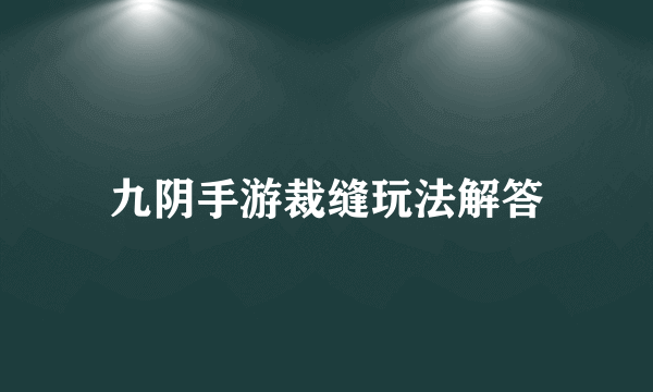 九阴手游裁缝玩法解答