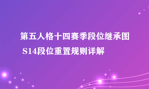 第五人格十四赛季段位继承图 S14段位重置规则详解