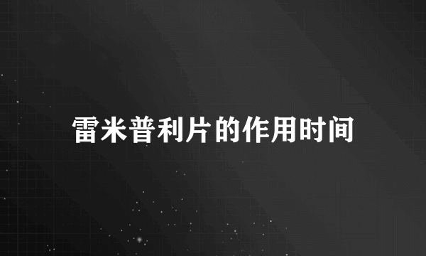 雷米普利片的作用时间