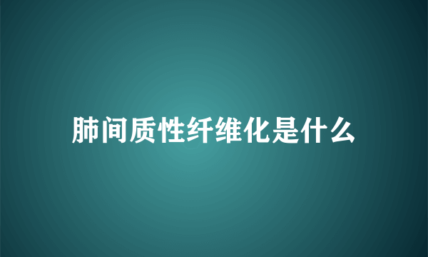 肺间质性纤维化是什么