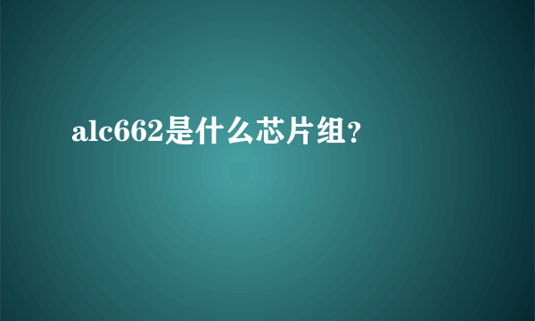 alc662是什么芯片组？