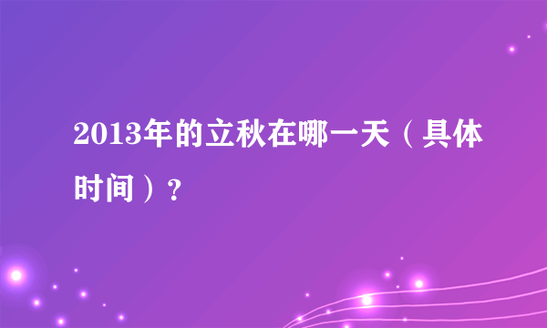 2013年的立秋在哪一天（具体时间）？