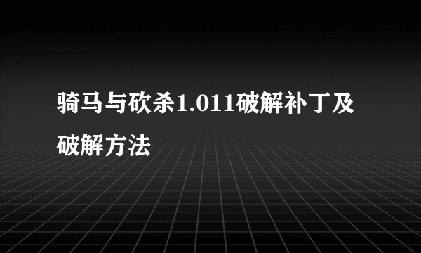 骑马与砍杀1.011破解补丁及破解方法