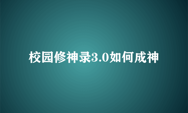 校园修神录3.0如何成神