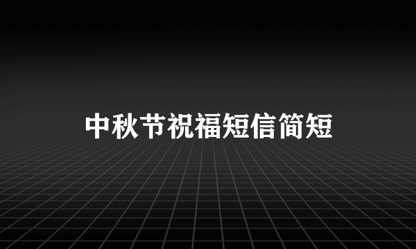 中秋节祝福短信简短