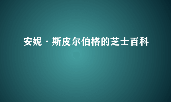 安妮·斯皮尔伯格的芝士百科