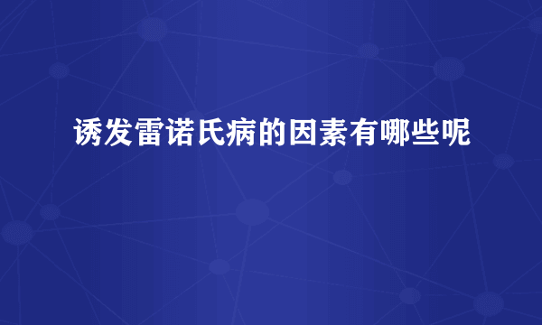 诱发雷诺氏病的因素有哪些呢