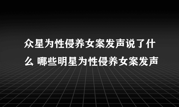 众星为性侵养女案发声说了什么 哪些明星为性侵养女案发声