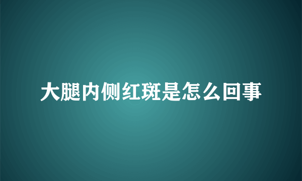 大腿内侧红斑是怎么回事