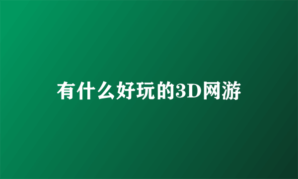 有什么好玩的3D网游