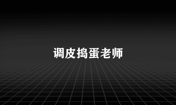 调皮捣蛋老师