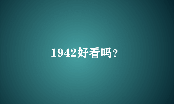 1942好看吗？