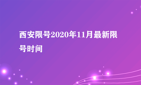 西安限号2020年11月最新限号时间