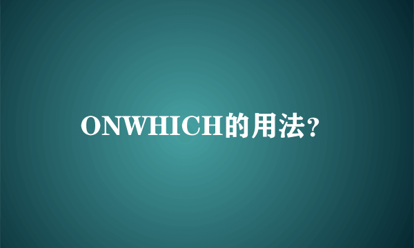 ONWHICH的用法？