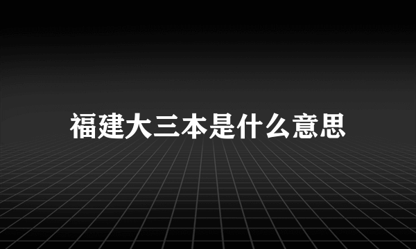 福建大三本是什么意思