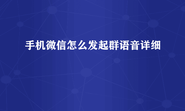 手机微信怎么发起群语音详细