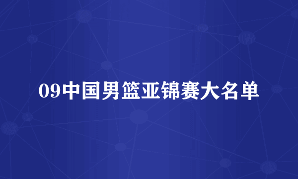 09中国男篮亚锦赛大名单