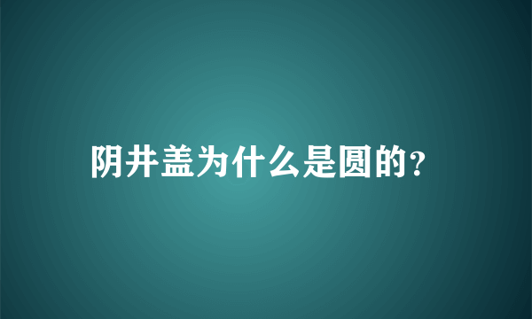 阴井盖为什么是圆的？