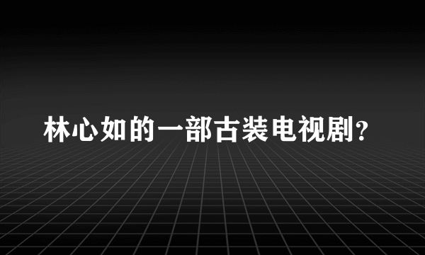 林心如的一部古装电视剧？