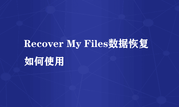 Recover My Files数据恢复如何使用