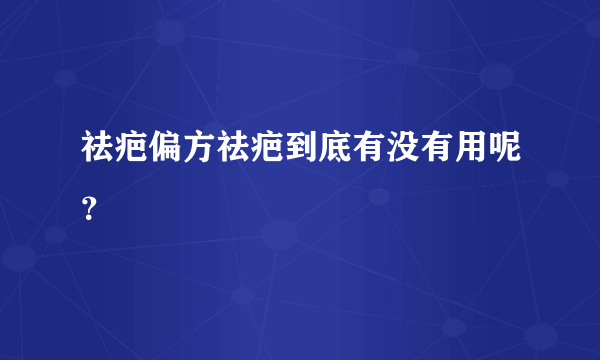 祛疤偏方祛疤到底有没有用呢？