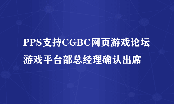 PPS支持CGBC网页游戏论坛 游戏平台部总经理确认出席