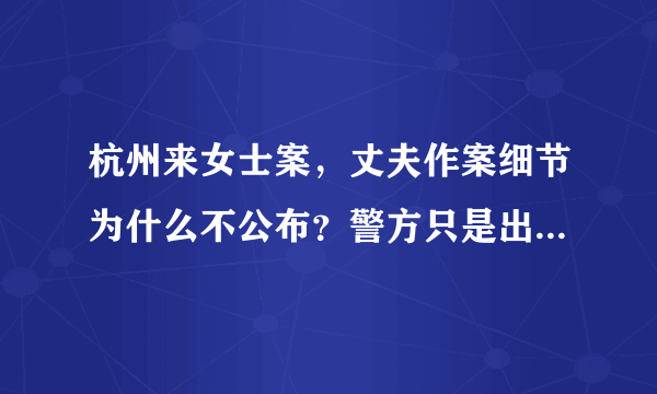 杭州来女士案，丈夫作案细节为什么不公布？警方只是出来辟谣？