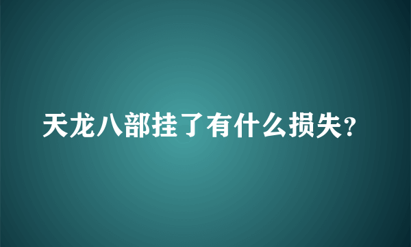 天龙八部挂了有什么损失？