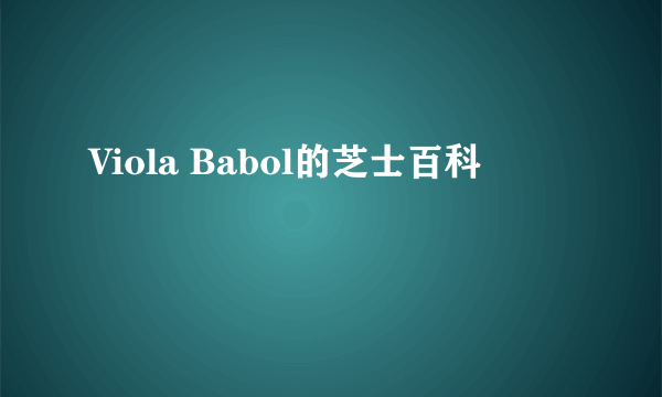 Viola Babol的芝士百科