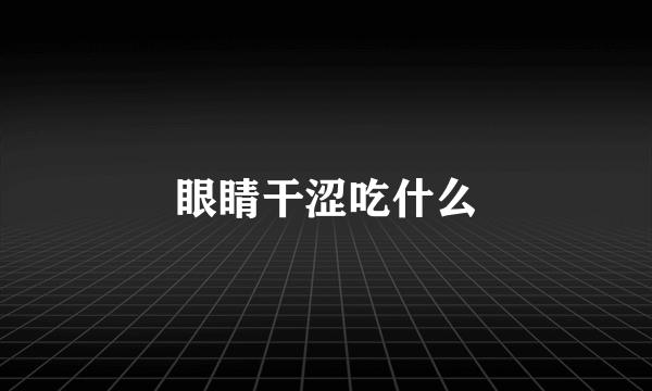 眼睛干涩吃什么