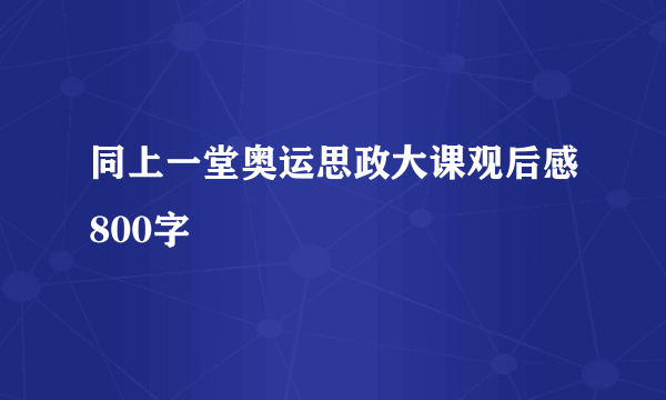 同上一堂奥运思政大课观后感800字