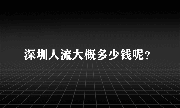 深圳人流大概多少钱呢？