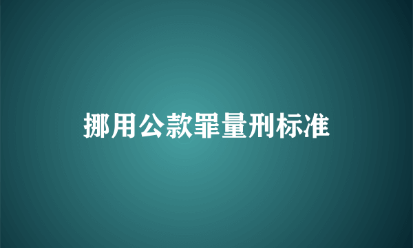 挪用公款罪量刑标准