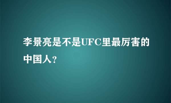 李景亮是不是UFC里最厉害的中国人？