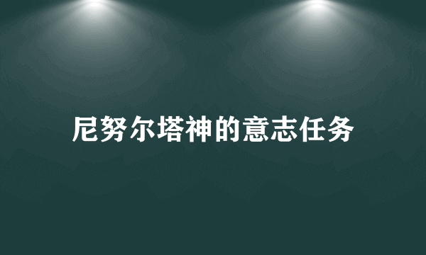 尼努尔塔神的意志任务