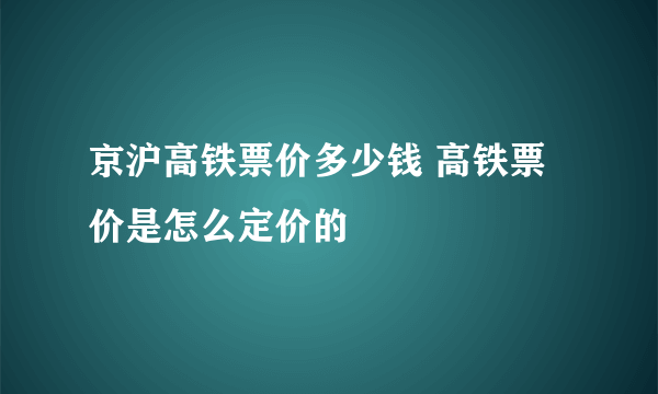 京沪高铁票价多少钱 高铁票价是怎么定价的