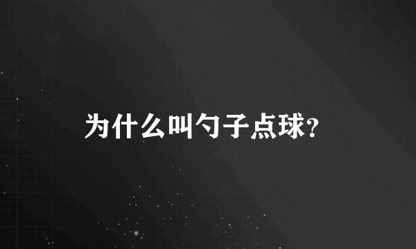 为什么叫勺子点球？