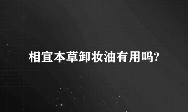 相宜本草卸妆油有用吗?