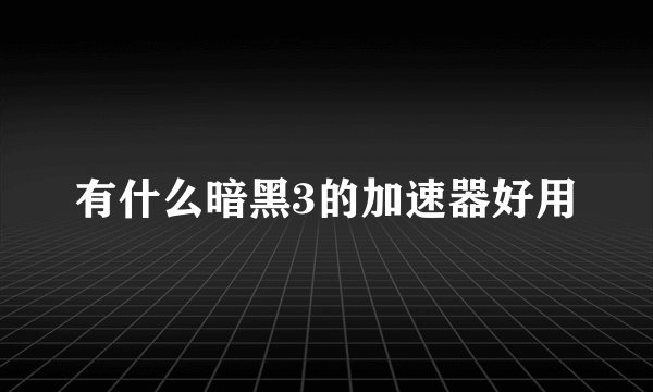 有什么暗黑3的加速器好用