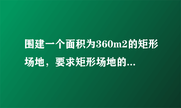 围建一个面积为360m2的矩形场地，要求矩形场地的一面利用旧墙（利用旧墙需维修），其它三面围墙要新建，在旧墙的对面的新墙上要留一个宽度为2m的进出口，，已知旧墙的维修费用为45元/m,新墙的造价为180元/m,设利用的旧墙的长度为x，修建总费用为 (单位：元)。

（Ⅰ）将y表示为x的函数：     

（Ⅱ）试确定x,使修建此矩形场地围墙的总费用最小，并求出最小总费用。