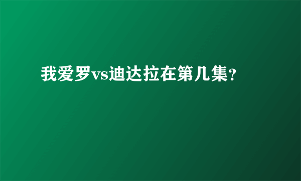 我爱罗vs迪达拉在第几集？