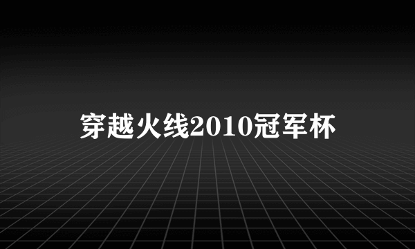 穿越火线2010冠军杯