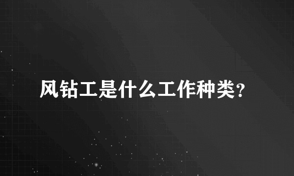 风钻工是什么工作种类？