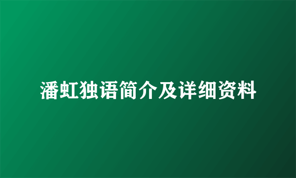 潘虹独语简介及详细资料