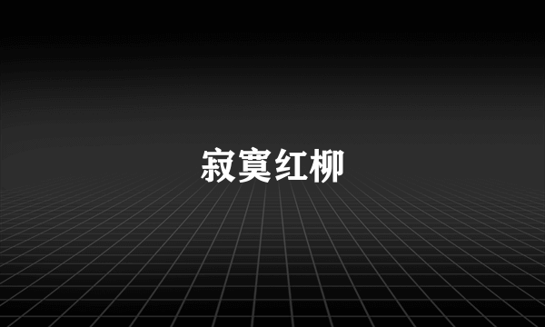 寂寞红柳