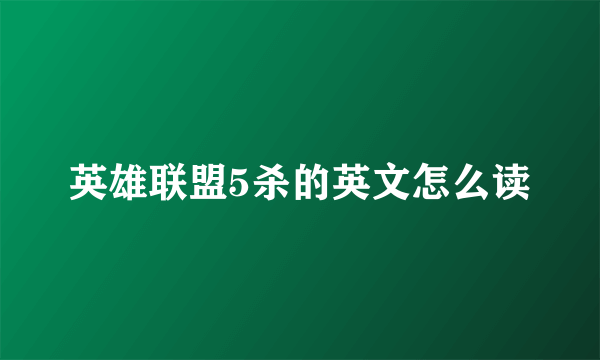 英雄联盟5杀的英文怎么读