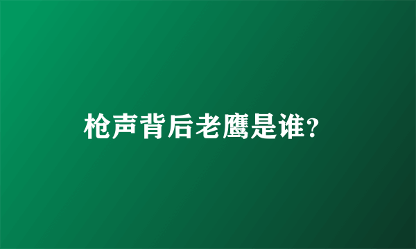 枪声背后老鹰是谁？